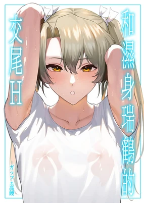 Asedaku Zuikaku to Koubi Suru Hon | 和濕身瑞鶴的交尾H (decensored)