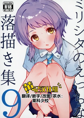 Mirishita no Ecchi na Rakugaki Shuu 9
