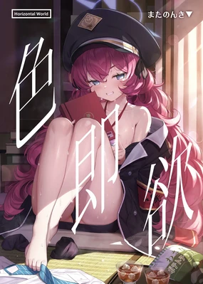 Iroha Yoku | 色即欲 (decensored)