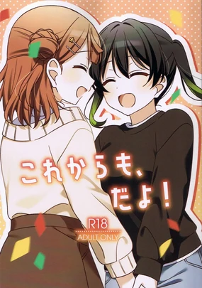 从今往后也…！