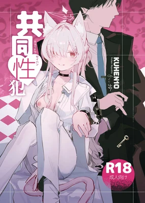 Kyoudou Seihan丨共同性犯