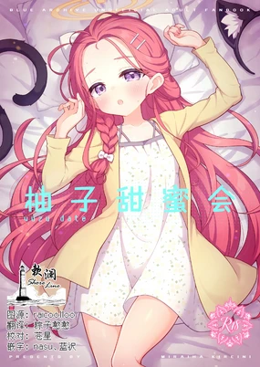 yuzu date | 柚子甜蜜会