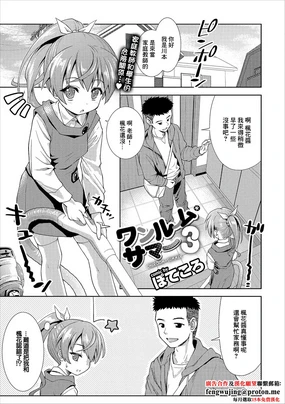 ワンルームサマー3