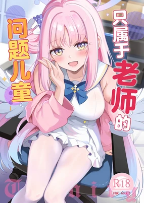 Sensei dake no Mondaiji | 只属于老师的问题儿童