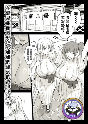 Ecchi na Onee-san-tachi ni Onsenyado de Hokakusareta Ken 1~5 | 在溫泉旅館被好色大姐姐們逮到的故事 1~5