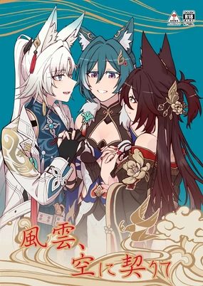 風雲、空に契りて