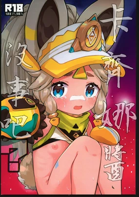 Kachina-chan Daijoubu? | 卡齊娜醬沒事吧？