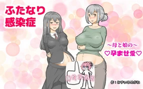 ~ふたなり感染症 母と娘の孕ませ愛~