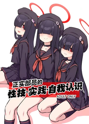 Seijitsu Buin no Seigi Jissen Jinin Ari | 正实部员的性技•实践•自我认识