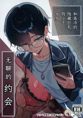 Buaisou na Kakure Kyonyuu Boyish Kanojo to Taikutsu na Date | 和高冷的隐藏巨乳假小子女友无聊的约会