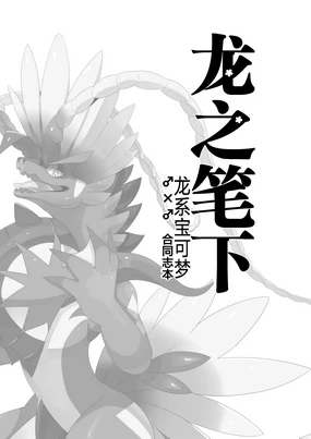 Ryuu no hudeorosi | 龙之笔下