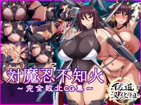 対魔忍不知火～完全敗北CG集～