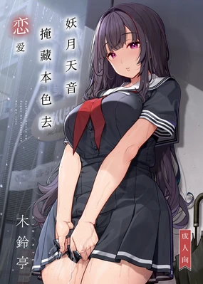 Ayatsuki Amane wa Sugao o Kakushite Koi o Suru | 妖月天音掩藏着本色谈恋爱