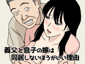 Gifu to Musuko no Yome wa Dokyo Shinai Hogaii Riyu