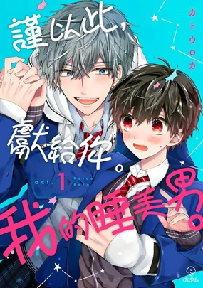 Oyasumi, mata ne. Mashiro-kun. | 謹以此，獻給你。我的睡美男 Vol. 1-15