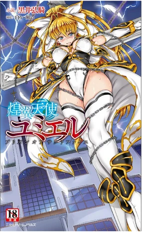 Kouyoku Tenshi Yumiel Prison of Sacrifice（Chinese）