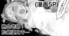 Nekketsu Sensei! Zetsubou no Naka de... | 熱血老師! 於絕望之中...