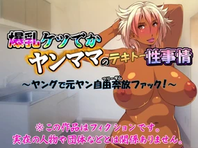 爆乳ケツでかヤンママのテキトー性事情(Chinese)