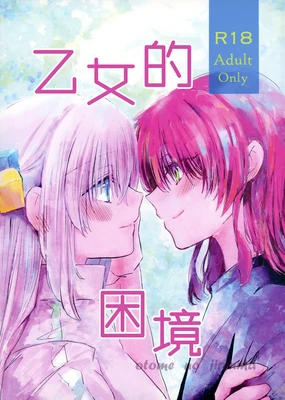 乙女のジレンマ