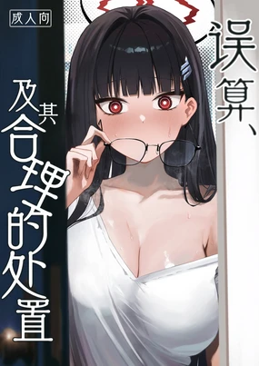 Gosan, Sono Gouriteki Taishohou | 误算、及其合理的处置