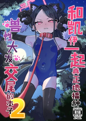 Key to Honki Tanetsuke Kedamono Koubi Suru Hon 2 | 和凯伊一起真正地播种兽性大发交尾的本子 2