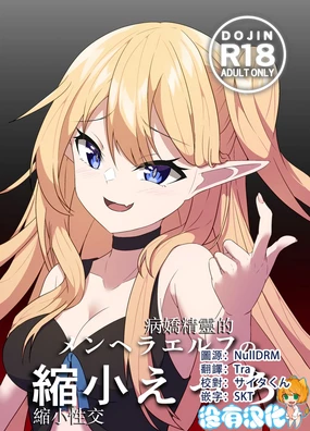 Menhera Elf no Shukushou Ecchi | 病嬌精靈的縮小性交