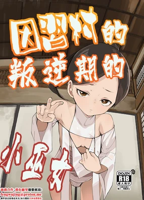 Inshuu Mura no Miko-chan wa Hankouki | 因習村的叛逆期的小巫女