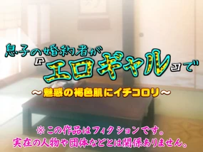 息子の婚約者が『エロギャル』で ~魅惑の褐色肌にイチコロリ~part1(Chinese)