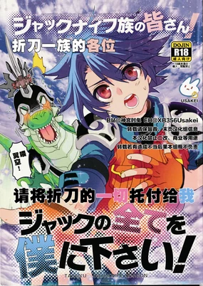 Jackknife-zoku no minasan, Jack no subete o boku ni kudasai! | 折刀一族的各位请将折刀的一切托付给我!