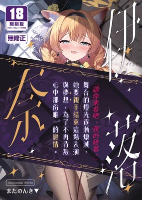 Inaraku | 伊奈落 (decensored)