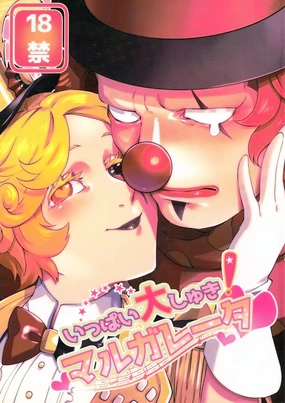 变得大起来吧!玛格丽莎丨Itsu baidaishuki!Margaretha