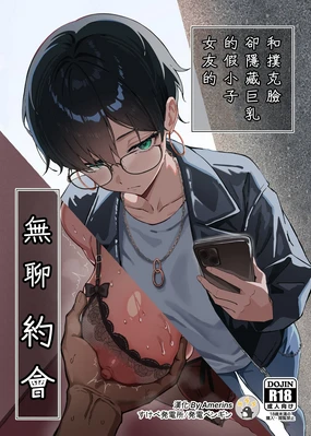 Buaisou na Kakure Kyonyuu Boyish Kanojo to Taikutsu na Date | 和撲克臉卻隱藏巨乳的假小子女友的無聊約會 (decensored)