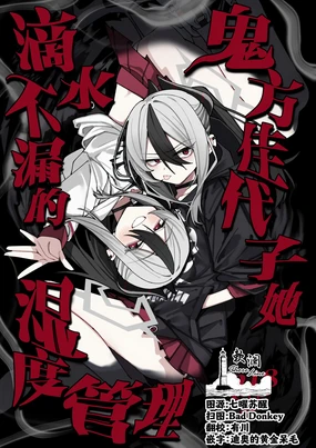 鬼方佳代子她滴水不漏的湿度管理