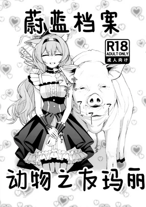 Blue Archive Doubutsunakayoshi | 蔚蓝档案 动物之友玛丽