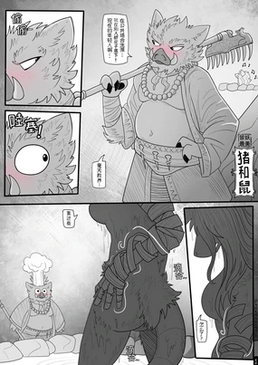 猪和鼠