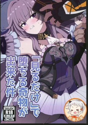 「見るだけ」で堕ちる奇物が出来た件