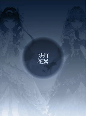 梦灯花美术集 The Art Story Of Noctuary