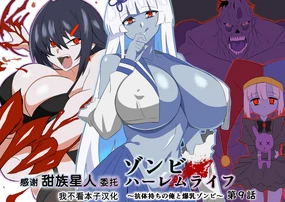 Zombie Harem Life ~Koutai Mochi no Ore to Bakunyuu Zombie~ 9
