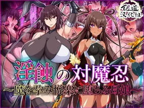 Inshoku no Taimanin ~Ma o Harami Etsuraku ni Ochiru Oyako~