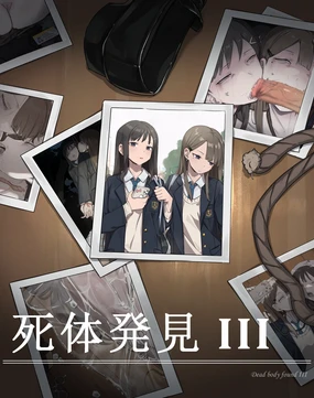 死体発見·III