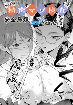 Kyoufu! Seimitsu Mazo Kensa