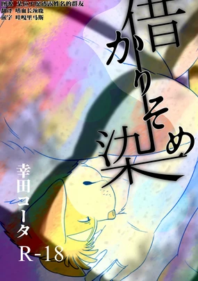 借染