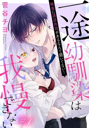 itto osananazimi ha gaman deki na i- kyuuketu ni sasoi in saku you ga aru nante ki i te nai!~01-08|专情的青梅竹马没法忍耐~我没听说过吸血會有催淫效果!~01-08话
