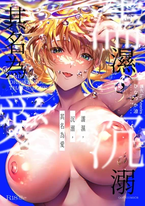 Nureru, Oboreru, Sore wa Koi. - DRIPPING, DROWNING, THAT'S LOVE