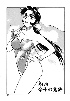 第十五话 令子の免許 (あぶない令子先生2) [Digital] (cqxl自己汉化)（Chinese）