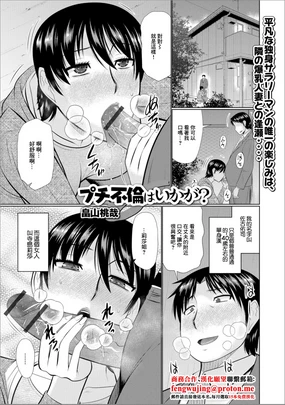 プチ不倫はいかが