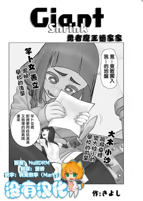 Giant Shrink 勇者與魔王的過家家