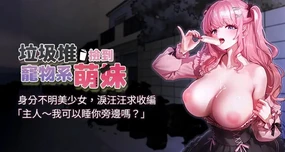 垃圾堆捡到宠物系萌妹 | 垃圾堆撿到寵物系萌妹 1-15