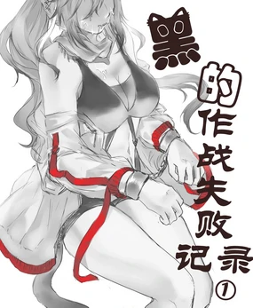 卡妙Camus·黑的作战失败记录①(明日方舟同人H)