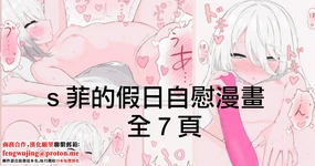 Skeb依頼絵 sフィの休日漫画全7ページ